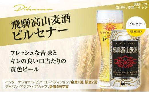飛騨高山麦酒 ピルセナー 6缶セット 350ml×6本 地ビール ビール 麦酒 クラフトビール 飛騨高山 缶ビール  FS004