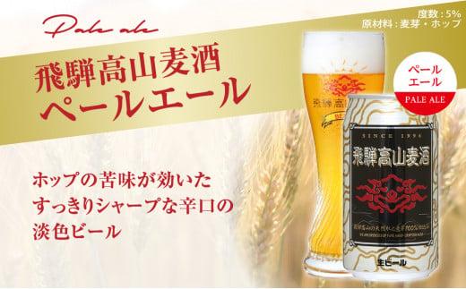 飛騨高山麦酒 ペールエール 6缶セット 350ml×6本 地ビール ビール 麦酒 クラフトビール 飛騨高山 缶ビール  FS005
