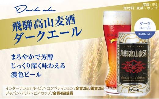 飛騨高山麦酒 ダークエール 12缶セット 350ml×12本 地ビール ビール 麦酒 クラフトビール 飛騨高山 缶ビール FS008