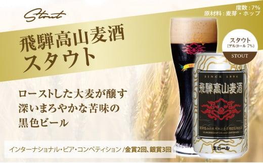 飛騨高山麦酒 スタウト 12缶セット 350ml×12本 地ビール ビール 麦酒 クラフトビール 飛騨高山 缶ビール FS009