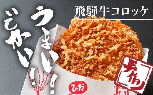 ひだコロッケ 手作り 飛騨牛コロッケ 120g×12個 | 飛騨牛 コロッケ レンジ 揚げ物 揚げ調理済 フライ 飛騨高山 ひだコロッケ FU002 【 国産 コロッケ メンチカツ 冷凍 冷凍食品 小分け 惣菜 レンジ 簡単 便利 時短 弁当 おかず 】