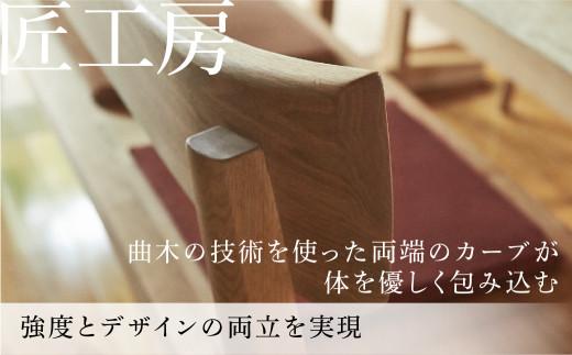 【shirakawa】匠工房 背付ベンチS-W0450 クルミ材 飛騨の家具チェア 椅子  飛騨高山 家具 木工    FY004
