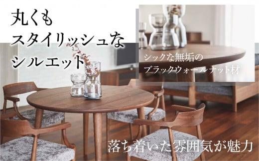 【shirakawa】ブランコ 丸テーブル 直径110cm ブラックウォールナット材 | 飛騨の家具 テーブル 机 人気 おすすめ 新生活 一人暮らし 国産 家具 飛騨高山 株式会社シラカワ FY022