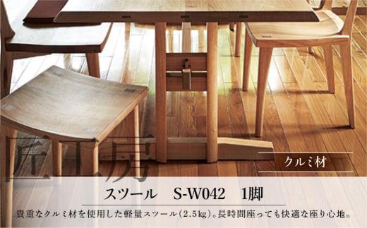 【shirakawa】匠工房 スツールS-W042 クルミ材 飛騨の家具 チェア 肘付き １脚 チェアー 椅子 天然木 木製   リビング ダイニング FY035