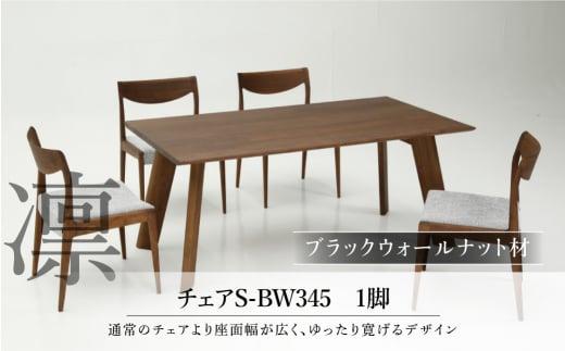 【shirakawa】凜 ダイニングチェア 1脚 ブラックウォールナット材 | 飛騨の家具 ダイニングチェア イス 人気 おすすめ 新生活 一人暮らし 国産 家具 飛騨高山 株式会社シラカワ FY042