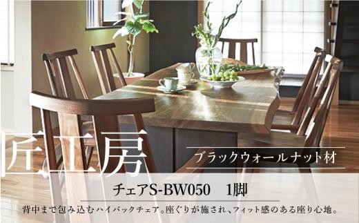 【shirakawa】匠工房 チェア S-BW050 1脚 ブラックウォールナット材 | 飛騨の家具 椅子 ダイニングチェアー ハイバックチェア ブラックウォルナット材 チェア 肘なし チェアー 椅子 天然木 木製 リビング ダイニング 新生活 株式会社シラカワ FY044