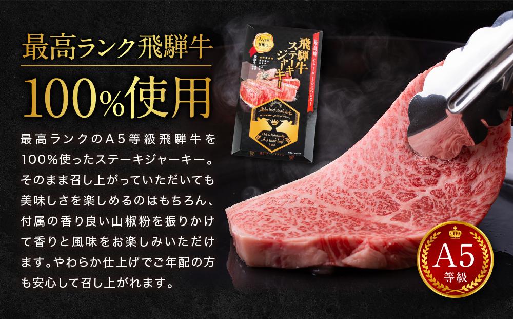 飛騨牛ステーキジャーキー(5個セット）| 飛騨牛 おつまみ 山椒 宅飲み ジャーキー おいしい 濃厚 つまみ スナック 株式会社ふるさとや FZ004