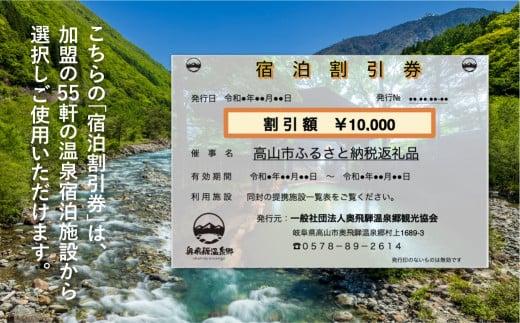 奥飛騨温泉郷宿泊割引券 10,000円相当 宿泊券 旅行券 飛騨高山 旅行チケット 平湯温泉 / 福地温泉 / 新平湯温泉 / 栃尾温泉 / 新穂高温泉 GB004