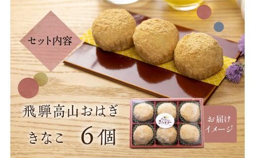 飛騨高山おはぎ きなこ6個 おはぎ きなこ 冷凍 自然解凍 御供 帰省暮 お取り寄せ ギフト プレゼント バレンタイン ホワイトデー 母の日 飛騨高山 GC008
