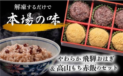 高山おはぎ ミックス6個と赤飯3袋 おはぎ つぶあん きなこ 赤飯  高山もち お取り寄せ 御供 帰省暮 冷凍 自然解凍 ギフト プレゼント バレンタイン ホワイトデー 母の日 飛騨高山 GC009