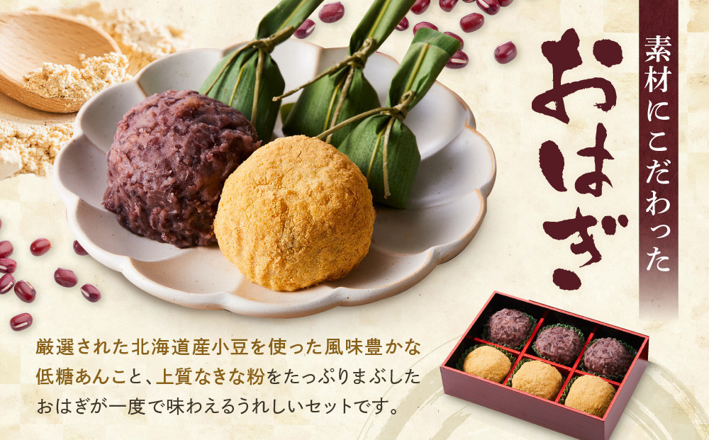 高山おはぎミックス（きなこ・つぶあん）計６個 | 和菓子 スイーツ 餅 食品 おやつ おいしい 飛騨高山 有限会社サカイ食品 GC012