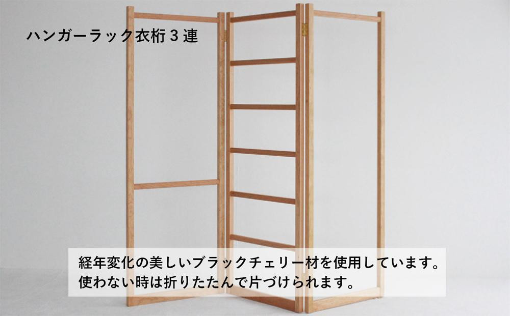 衣桁3連タイプ ハンガーラック 無垢の木 3連タイプ ブラックチェリーヒダコレ家具 HIDA COLLECTION GF002VC13
