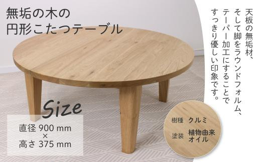【12月配送】無垢の木の 円形こたつ | 年内発送 円形 こたつ 無垢木 クルミ 机 つくえ 暖房 炬燵 円卓 家具 シンプル 木工製品 飛騨高山 ヒダコレ家具 GF024VC12