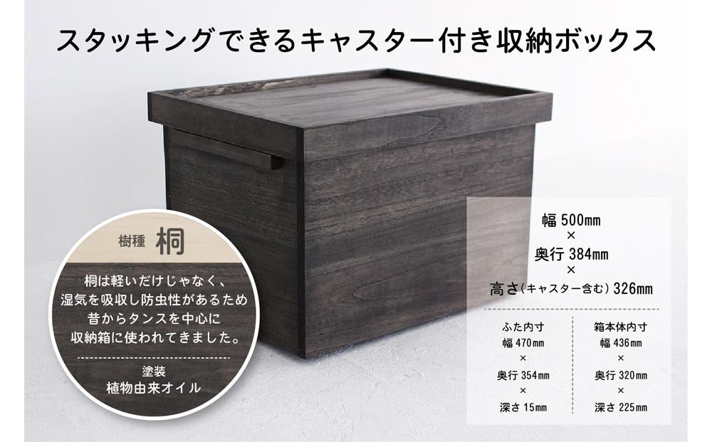 【12月配送】桐の収納ボックス 墨色（キャスター付き）| 年内発送 桐箱 収納ボックス 収納 防虫 防湿 天然塗料使用 木製品 木工製品 無垢 シンプル 飛騨 高山 ヒダコレ家具 GF028VC12