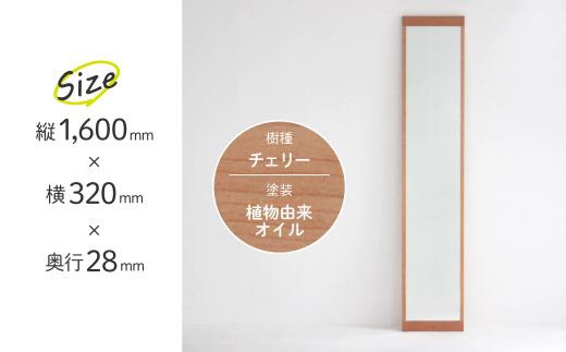 チェリー木枠の全身ミラー | 姿見 鏡 全身鏡 ミラー 壁掛け シンプル チェリー 飛騨高山 ヒダコレ家具 GF031VC13