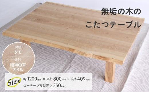 無垢の木の こたつ (四角) | 机 つくえ テーブル タモ材 たも材 家具 シンプル 天然木 無垢の木 炬燵 長方形 組み立て家具 ヒダコレ家具 GF034　