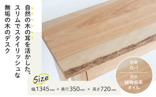 コンソールデスク (W1345) デスク つくえ 机 無垢 シンプル モダン 天然木 引出し 収納 パソコンデスク カバ 樺 リモートワーク 家具 ヒダコレ家具 GF035　