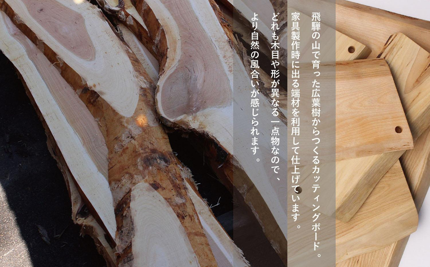 【12月配送】飛騨の木のカッティングボード | 年内発送 クリ・クルミ・サクラ・ミズメザクラ 一点物 まな板 SDGs 調理器具 アウトドア お皿 ヒダコレ家具 GF038VC12
