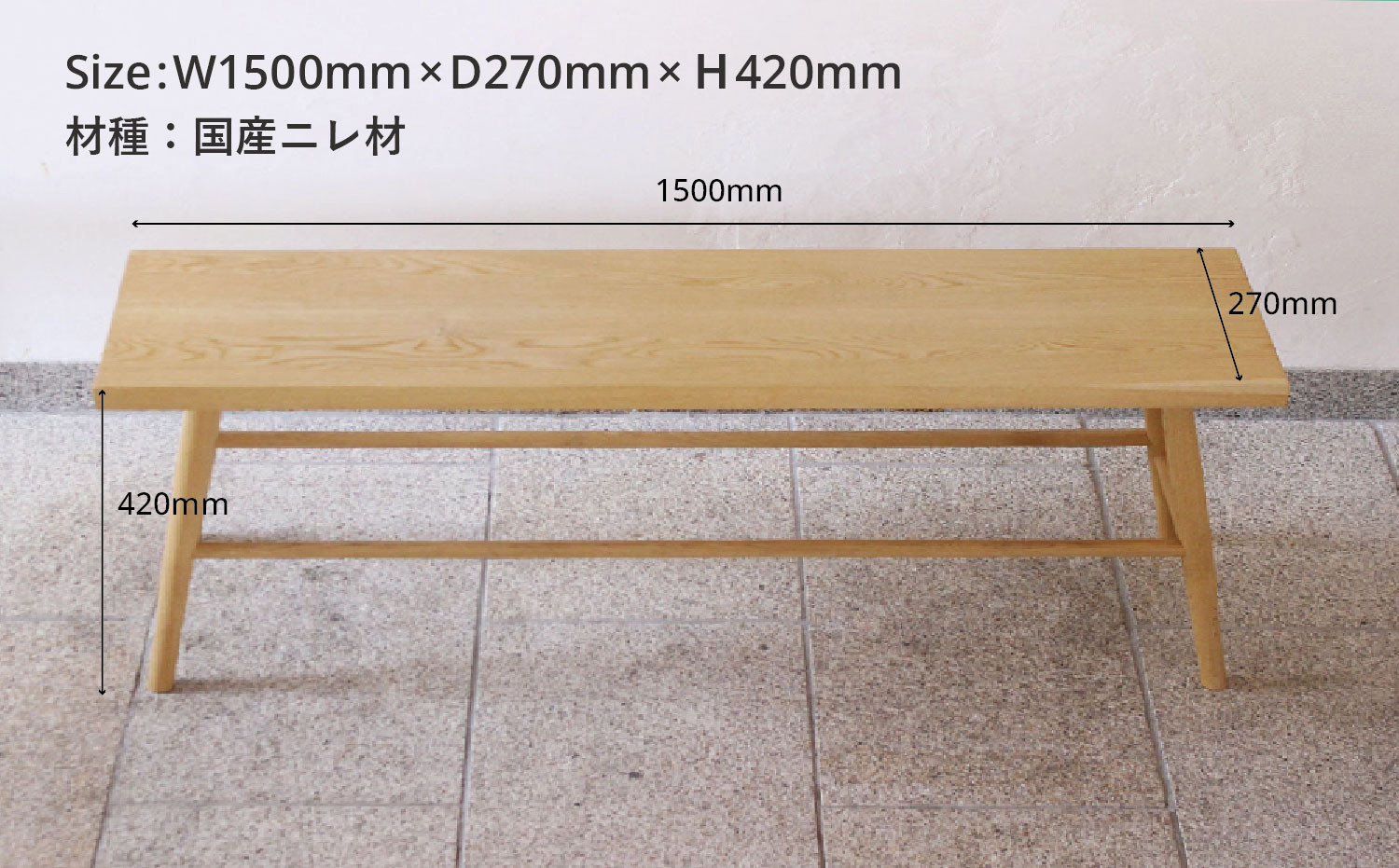 ベンチスツール(W1500) | ダイニング チェア インテリア 椅子 無垢の木 ヒダコレ家具 GF047 