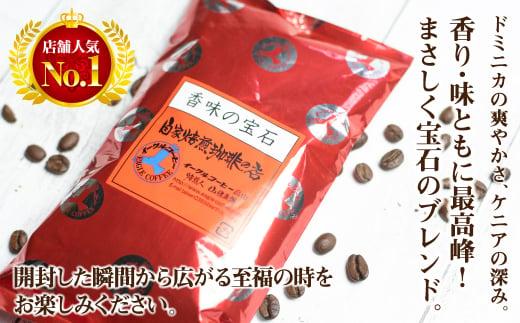 自家焙煎コーヒー 香味の宝石 200g ３カ月定期便コース 豆 コーヒー 珈琲 定期便 3ヶ月 毎月お届け コーヒー豆 ブレンドコーヒー  14,000円 GT102