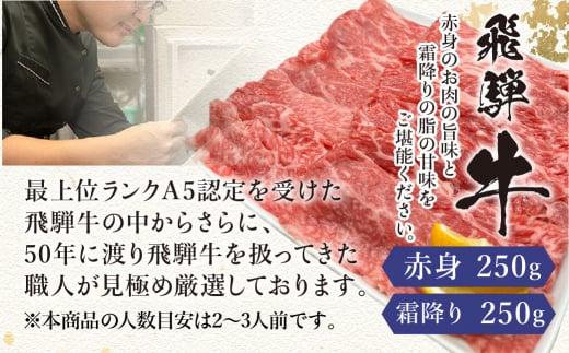 飛騨牛A5ランクしゃぶしゃぶ用   食べ比べ500g 飛騨高山ゆずぽん200ml  日付指定不可 薄切り肉 食べ比べ  飛騨牛 和牛 ブランド牛 ポン酢 A5等級 岩ト屋 飛騨高山  HF027