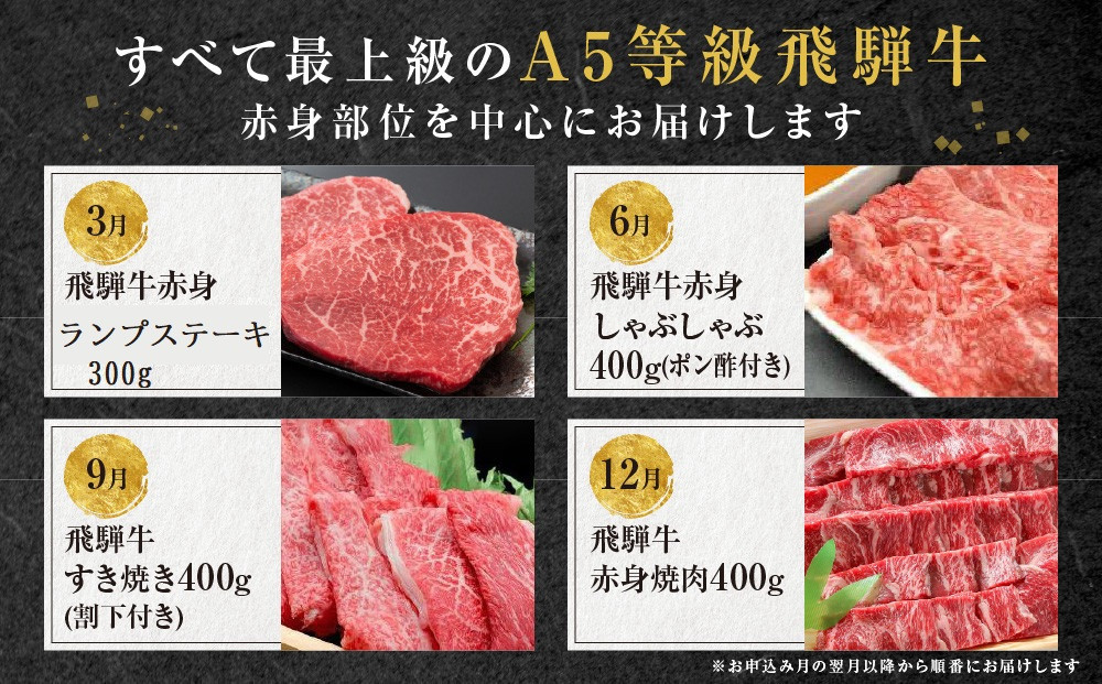 A5等級飛騨牛 定期便 4回（ステーキ／しゃぶしゃぶ／すき焼き／焼肉）【3月・6月・9月・12月発送】| 冷蔵配送 定期便 飛騨牛 赤身 年4回お届け おいしい 人気 飛騨高山 岩ト屋 HF109