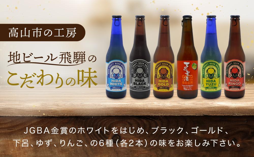 地ビール飛騨 飲み比べ12本 セット（6種 各2本） ビール お酒 アルコール 宅飲み 株式会社地ビール飛騨【HM001】