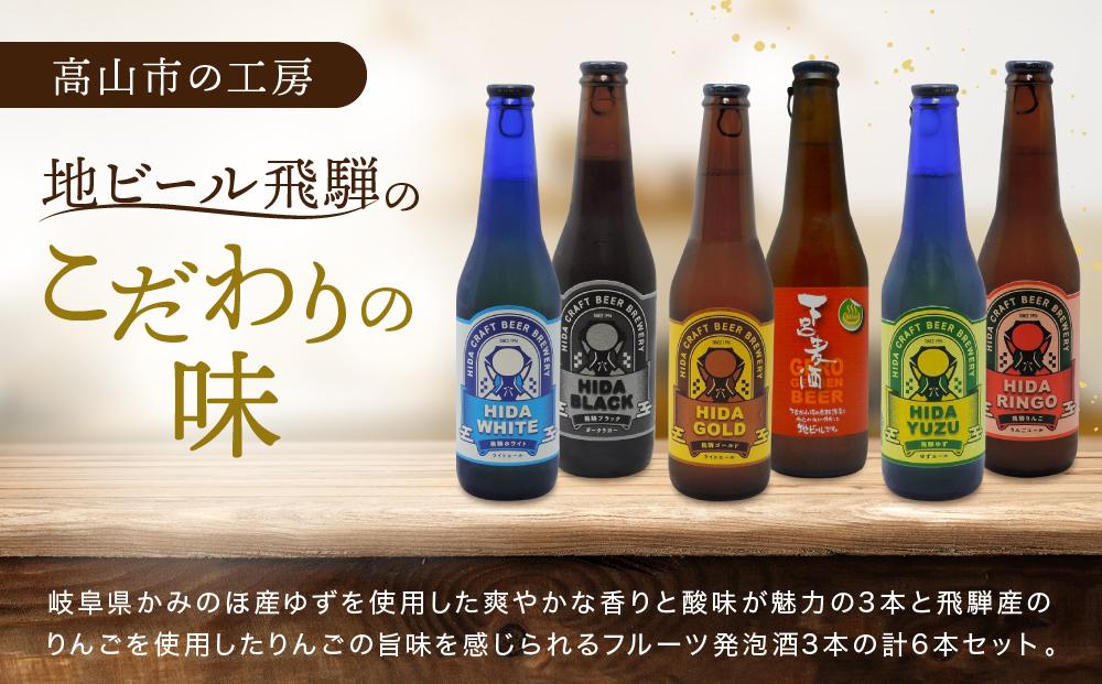 地ビール飛騨　ゆず・りんご6本セット（2種 各3本）ビール お酒 アルコール 宅飲み 株式会社地ビール飛騨【HM005】