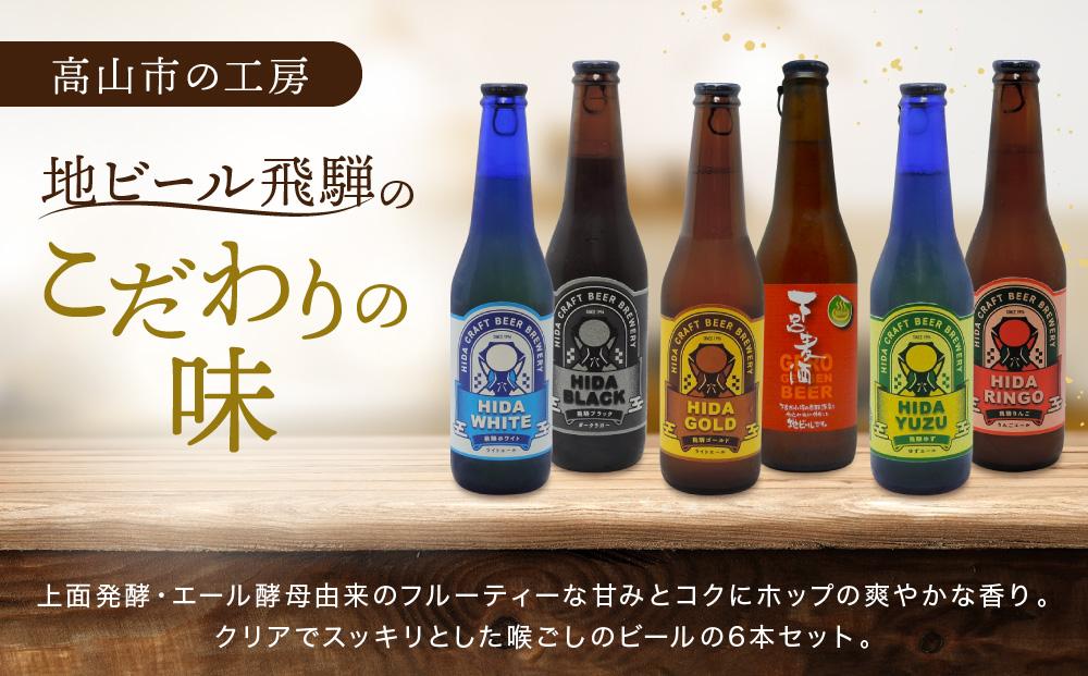 飛騨ビール 飛騨ゴールド6本セット ビール お酒 アルコール 宅飲み 株式会社地ビール飛騨【HM007】