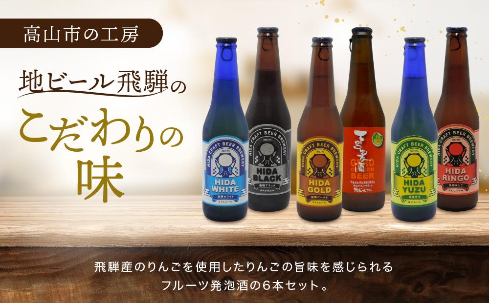 飛騨ビール 飛騨りんご6本セット ビール お酒 アルコール 宅飲み 株式会社地ビール飛騨【HM010】