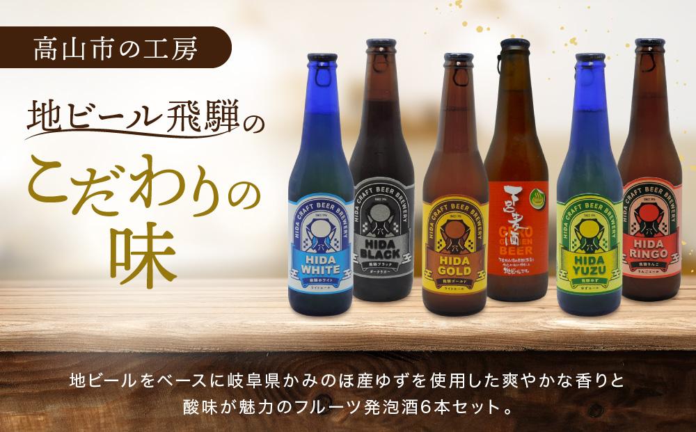 飛騨ビール 飛騨ゆず6本セット ビール お酒 アルコール 宅飲み 株式会社地ビール飛騨【HM011】