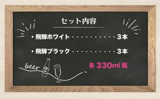 地ビール飛騨 ホワイト＆ブラック6本セット 2種6本 地ビール クラフトビール 麦酒 エール ライトエール ダークラガー ラガー ホワイトビール ブラックビール HM021