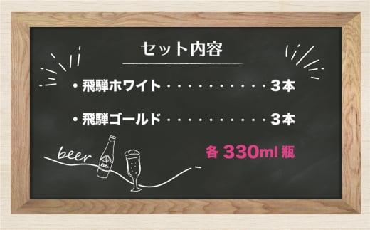 地ビール飛騨 ホワイト＆ゴールド6本セット 2種6本 地ビール クラフトビール 麦酒 エール ライトエール 発泡酒 ホワイトビール ゴールドビール HM022