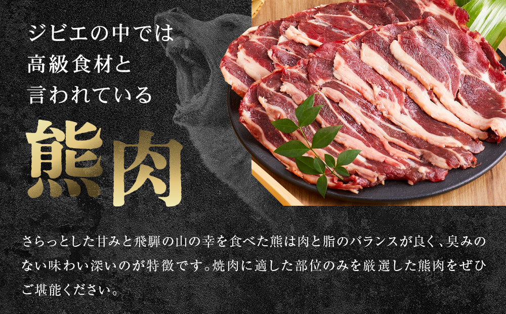 飛騨ジビエ 熊肉 焼肉 300g｜くま 熊 獣肉 高タンパク質 飛騨高山 かりびと HN015