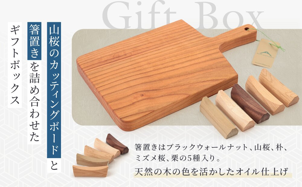 カッティングボードギフトボックス | 木製 山桜 ヤマザクラ 木工 まな板  箸置き 木 パン カフェ シンプル セット プレート 食器 ウッド カットボード 皿 まないた ARTS CRAFT JAPAN　HW007