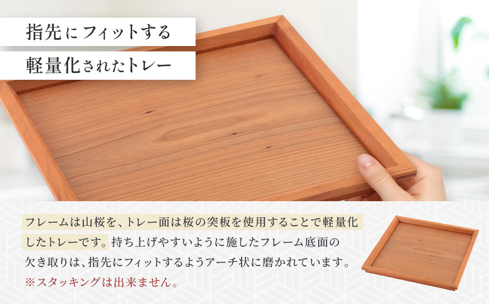 トレーボンヌイ山桜（小） | トレー 木のトレー おぼん 木製 無垢材 天然木 キッチン用品 アウトドア シンプル カフェ プレゼント 結婚祝い 日本製 飛騨高山 ARTS CRAFT JAPAN HW009