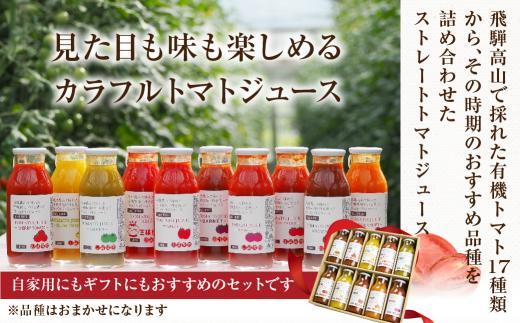 【12月配送】飛騨高山で採れた有機栽培トマトを使って作ったトマトジュース（箱）180ml×6本 | 年内発送 無添加 砂糖・塩・保存料不使用 種類おまかせ 品種色々 熨斗 のし 有限会社 山藏農園 JC001VC12