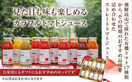 飛騨高山で採れた有機栽培トマトを使って作ったトマトジュース 180ml×20本 無添加 砂糖・塩・保存料不使用 種類おまかせ 品種色々 熨斗 のし JC003