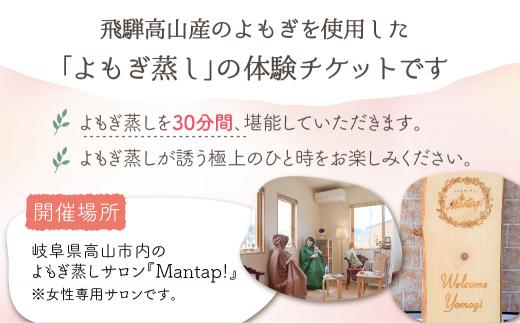 よもぎ蒸し体験 チケット 健康 美容 デトックス 体験 サロン Mantap 飛騨高山 国産 よもぎ 天然よもぎ  JG002
