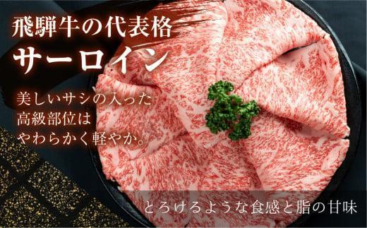 【12月配送】飛騨牛 A5等級 サーロイン すき焼き 400g | 年内発送 年内お届け 黒毛和牛 ブランド牛 鍋 丹生川精肉 JJ002VC12