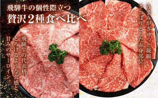 【1月配送】2種食べ比べ すき焼き！ 飛騨牛 A5等級 (サーロイン250g＋赤身もも250g) 500g | 黒毛和牛 ブランド牛 鍋 豪華 丹生川精肉 JJ005VC01