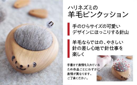 飛騨の山桜で作った『ハリネズミの羊毛ピンクッション』| 針山 はり山 ハリネズミ はりねずみ 天然木 飛騨産 山桜材 裁縫道具 裁縫 ハンドメイド 木工 木製品 シンプル 飛騨高山 ファニチャースタジオnoco JK001