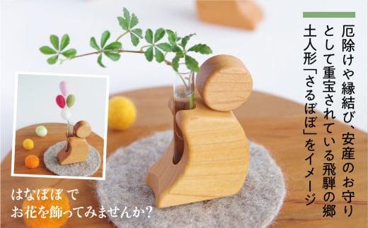 飛騨の山桜で作った『 一輪挿し はなぼぼ 』| 一輪挿し 飛騨産 山桜 やまざくら さるぼぼ 木工 木工製品 天然木 縁起物 シンプル 飛騨高山 ハンドメイド ファニチャースタジオnoco JK002