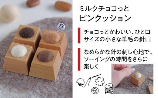 飛騨の山桜で作った『 ミルクチョコっと ピンクッション 』| 針山 はり山 山桜材 天然木 裁縫道具 裁縫 ハンドメイド 木工 羊毛 飛騨高山 ファニチャースタジオnoco JK003