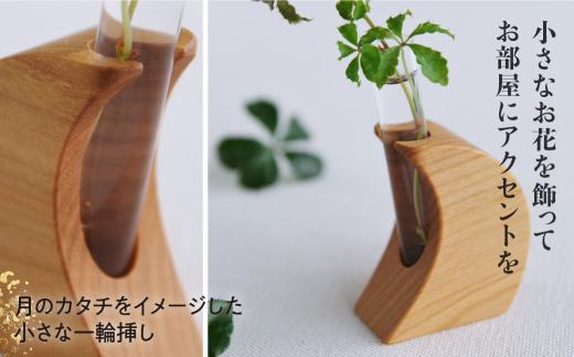 飛騨の山桜で作った『 天然木の一輪挿し Luna ルナ 』| 山桜 天然木 木工 木工製品 月 一輪挿し 天然木 シンプル ハンドメイド 飛騨高山 ファニチャースタジオnoco JK004