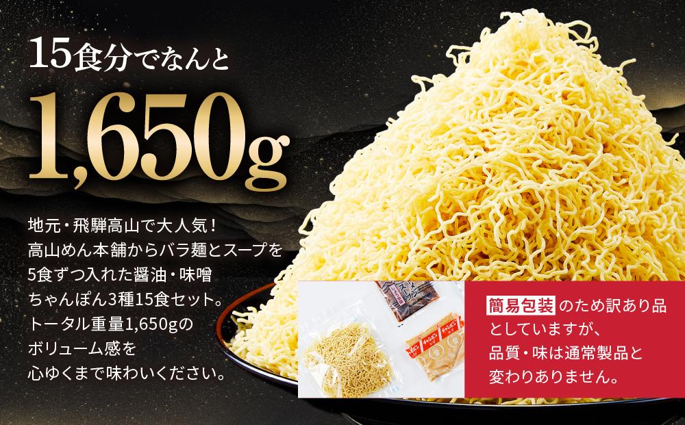 高山めん本舗  ラーメン 15食入り 詰合せセット （醤油・みそ・ちゃんぽん） | 高山ラーメン 食べ比べ スープ付き ちぢれ麺 細麺 醤油ラーメン 飛騨高山 高山めん本舗 JM002