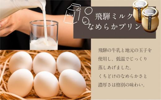 【12月配送】飛騨ミルク なめらかぷりん 85g×8個 | 年内発送 プリン 飛騨産牛乳 ・ 卵使用 濃厚プリン 化粧箱 ギフト プレゼント バレンタイン 母の日 ミナヴィータ 飛騨高山 MINAVIETA JN002VC12