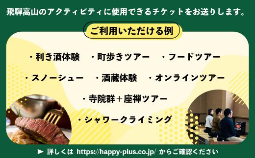 ハッピーツアー体験チケット 6,000円分 体験 ツアー 利き酒 酒蔵体験 町歩き フードツアー 座禅 シャワークライミング スノーシュー オンラインツアー アクティビティ ハッピープラス 飛騨高山 JQ003