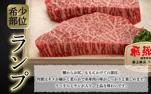 飛騨牛 A5等級 赤身 ランプ 150g ステーキ | 黒毛和牛 ブランド牛 Ａ5ランク ハッピープラス 飛騨高山 JQ016VC13