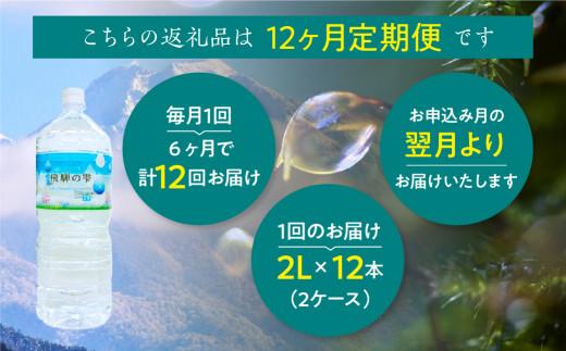 【12回 定期便】天然水 飛騨の雫 2L×12本 (2ケース)  ミネラルウォーター 12ヶ月  飲料水 白啓酒店 飛騨高山 JS101